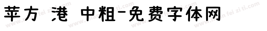 苹方 港 中粗字体转换